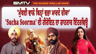 'ਮੁੰਬਈ ਵਾਲੇ ਬਿਨ੍ਹਾਂ ਵਜ਼੍ਹਾ ਮਾਰਦੇ ਚੀਕਾ', 'Sucha Soorma' ਦੀ ਹੀਰੋਇਨ ਦਾ ਸ਼ਾਨਦਾਰ ਇੰਟਰਵਿਊ | SMTV