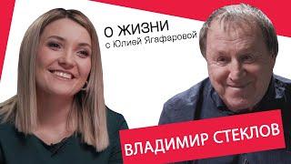 Владимир Стеклов: Жена мне и мать и любовница