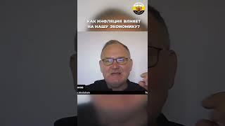 Даниил Сачков - Как инфляция влияет на нашу экономику?
