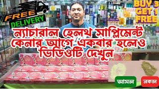 ন্যাচারাল হেলথ সাপ্লিমেন্ট এর দাম  Natural Health Supplement Price in Bangladesh 2025