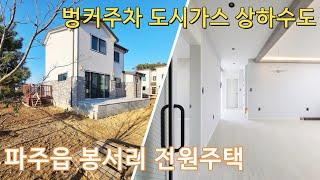 파주읍 봉서리 전원주택 매매 벙커주차 도시가스 상하수도