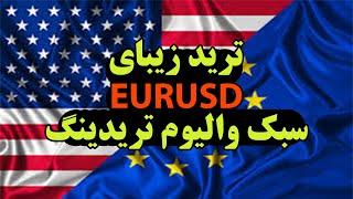 ترید زیبا یورو استراتژی والیوم تریدینگ اسکلپ