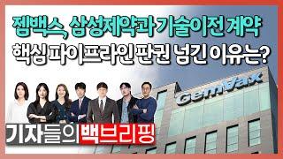 젬백스, 삼성제약과 기술이전 계약... 핵심 파이프라인 판권 넘긴 이유는?_기자들의 백브리핑 (20230607)