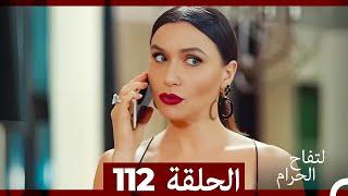 التفاح الحرام الحلقة ال 112 (Arabic Dubbed)