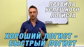 Правила успешного логиста. Хороший логист - Быстрый логист