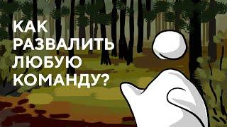 Как ПРЕДПРИНИМАТЕЛЮ развалить любую команду? (анимация)