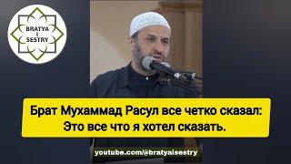 Брат Мухаммад Расул все четко сказал: Это все что я хотел сказать.  #bratyaisestry