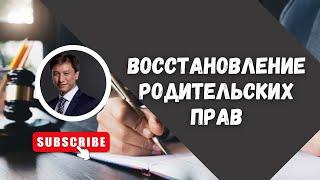 ВОССТАНОВЛЕНИЕ РОДИТЕЛЬСКИХ ПРАВ// АДВОКАТ ТАИР НАЗХАНОВ