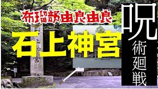 驚愕の歴史が潜む日本最古の【石上神宮】