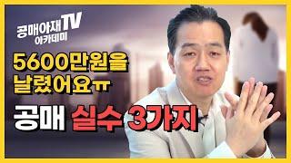 [공매아재TV-부의 추월차선] 초보자가 아니더라도 입찰보증금 5~600만원 날려버릴 수 있는 온비드 공매 실수유형 3가지