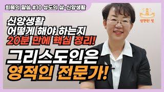 [회복의 말씀10] 신앙생활, 20분 만에 핵심 정리! 그리스도인은 언약에 순종하는 영적인 전문가입니다! 믿음과 치유, 순종의 관계?