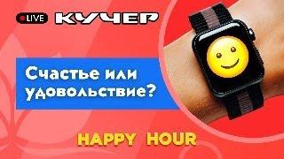 Счастье или удовольствие? Happy Hour. Счастливый час с Кучером.