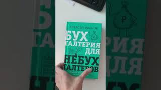 Бухгалтерия для небухгалтеров: первое видео напечатанной книги