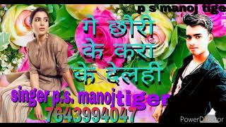 #P. S. Manoj tiger ka super hit gana 2020 ka babu ji se hamke pitbale ge chauri ke kara ke delhi