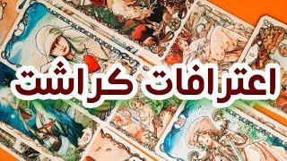 اعترافات احساسی کراشت ️فال احساسی 🫂لونا تاروت