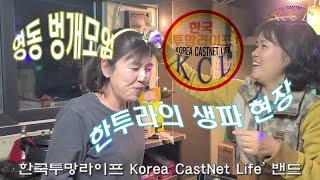 **한투라** 가족 같은 한국투망라이프  CastNet