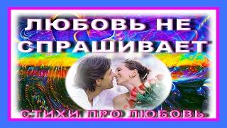 Любовь не спрашивает Стихи про любовь читает Л Пятилетова