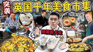 回国前突袭‼️英国最古老「千年美食市集」 等了一小时的海鲜焗饭味道如何？一口下去直接.... 1,000 YEAR OLD FOOD MARKET!