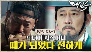 [#대박] 이인좌 이즈 백썩어 빠진 이 나라를 구원하겠노라! 거지로 존버 하다 부활ㅣEP. 22-1