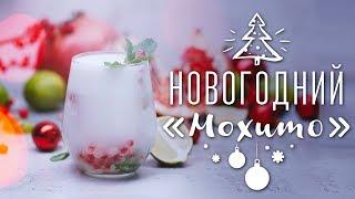 “Мохито” для идеального праздника [Cheers! | Напитки]