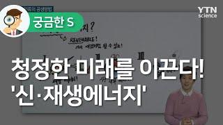 청정한 미래를 이끈다! '신·재생에너지' / YTN 사이언스