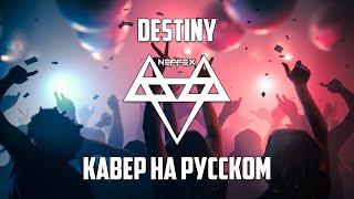 NEFFEX - DESTINY RUS COVER | КАВЕР НА РУССКОМ