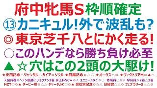府中牝馬ステークス2025枠順確定　⑬カニキュル！外で波乱も？◎東京芝1800mはとにかく走る！○このハンデなら勝ち負け必至。▲穴は、この2頭の大駆け！