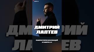 Лаборатория инноваций в Zabota 2.0