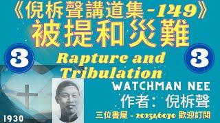 《被提和災難》(第3讲)-倪柝聲講道集"Rapture and Tribulation"-倪柝聲(Watchman Nee)-