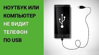 Ноутбук не видит телефон по USB - 5 РЕШЕНИЙ!