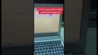 تحويل النص المكتوب إلي فيديو