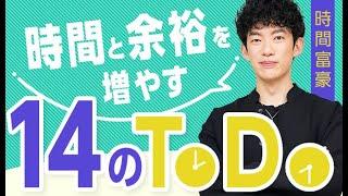 時間と余裕を増やす【14のToDo】