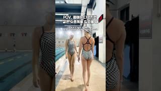 같은 수영복 다른 몸매일 때 #swimming #swim #swimmer #swimwear #arena #아레나수영복