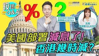 【為2024樓市集氣】有無人話我知 香港到底幾時減息?!