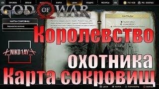 God Of War 4 [2018] Карта сокровищ [Королевство охотника]