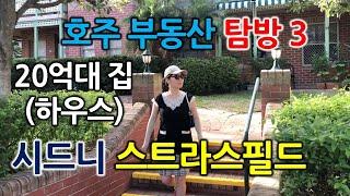 학군,교통좋고,안전한동네,퀄러티좋은시드니집가격?/호주시드니부동산탐방3-글로벌미셸 Global Michelle