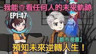 【沙雕漫画】我能查看任何人的未来轨迹，预知未来逆转人生！