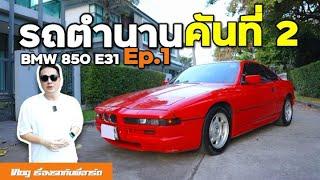 BMW 850 Ep.1 - ไฟ Pop-up เสีย, แอร์พัง, ช่วงล่างยับ  [E31 2nd]