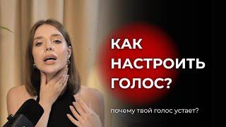 Как настроить голос, чтобы он не уставал в конце рабочего дня?