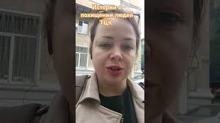 Истории о похищении людей ТЦК