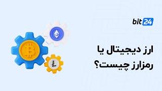 ارز دیجیتال چیست؟