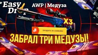 МНЕ ВЫПАЛА AWP МЕДУЗА и Я ЗАБРАЛ ЭТО! EASYDROP ДА ТЫ ПОДКРУЧИВАЕШЬ!