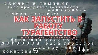 КАК ОТКРЫТЬ ТУРАГЕНТСТВО С НУЛЯ??? Консультация по открытию турагентства с нуля!!!