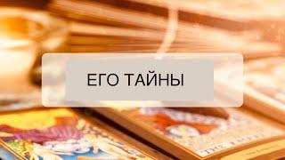 ЕГО ТАЙНЫ ‍️‍️‍️
