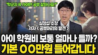 상상초월 학군지 학원비! 이제는 아이와 가정에 맞는 학군지를 '선택' 할 수 있습니다. 무조건 돈만 쓰지마세요.  (심정섭 소장 / 1부)
