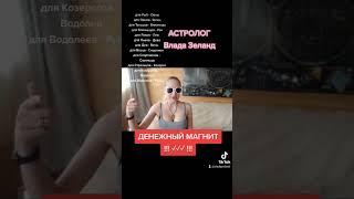 Этот Знак Зодиака сделает тебя БОГАТЫМ!