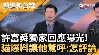 師母說好要告又縮了？獨家取得許富舜回應！曾看見柯拿牛皮紙袋裝錢？爆柯文哲想找"性感八家將"來青山祭 3Q急喊：四叉貓你不要亂PO｜王偊菁主持｜【前進新台灣 完整版】20250108｜三立新聞台