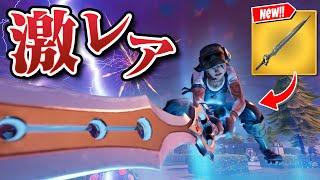 伝説の『インフィニティブレイド』が復活…！？【フォートナイト/Fortnite】