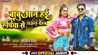 Babuan Song ! बबुआन हई रुपिया से तउल देहब ! Mohit Singh ! New Babuaan Song 2022