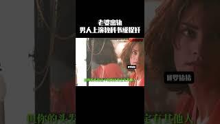 老婆出轨，男人上演教科书级捉奸#影视 #剪輯  #movie #film